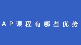 AP课程有哪些优势?