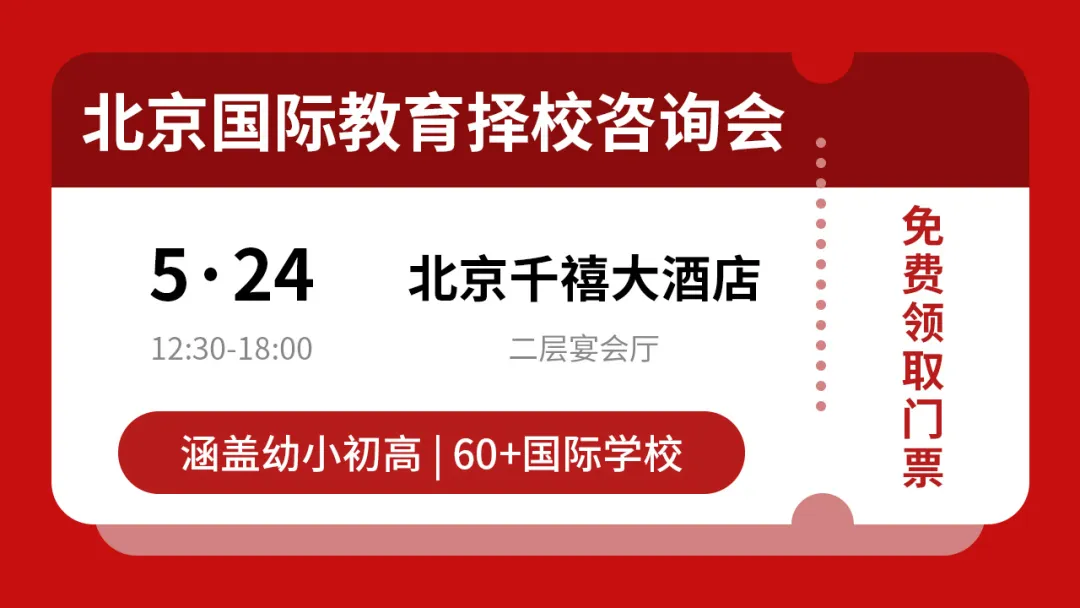 中考后择校选到头秃?7月5日北京这场国际教育择校咨询会,60+学校集结,直破择校困局“封印”!