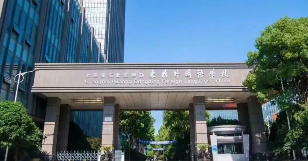 上海浦东新区民办东鼎外国语学校