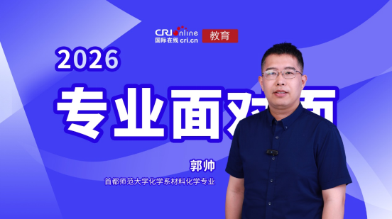 2026高招进行时【专业面对面】丨首都师范大学材料化学专业郭帅：新首师 新化学 新材料 优质学科助力新专业发展