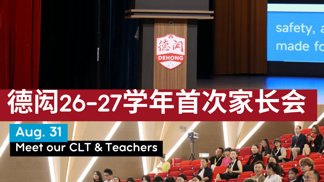 因为信任,所以同行|德闳家长会圆满落幕