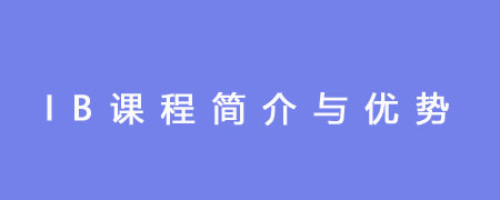 必看:IB课程简介与优势