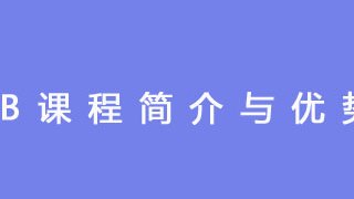 必看：IB课程简介与优势