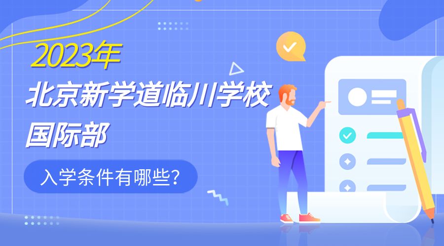2023年北京新学道临川学校国际部入学条件有哪些?