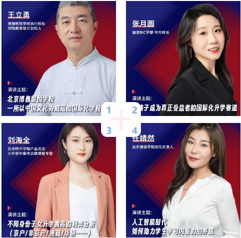 大咖校长轮番演讲 根除顾虑无忧择校(图 2)
