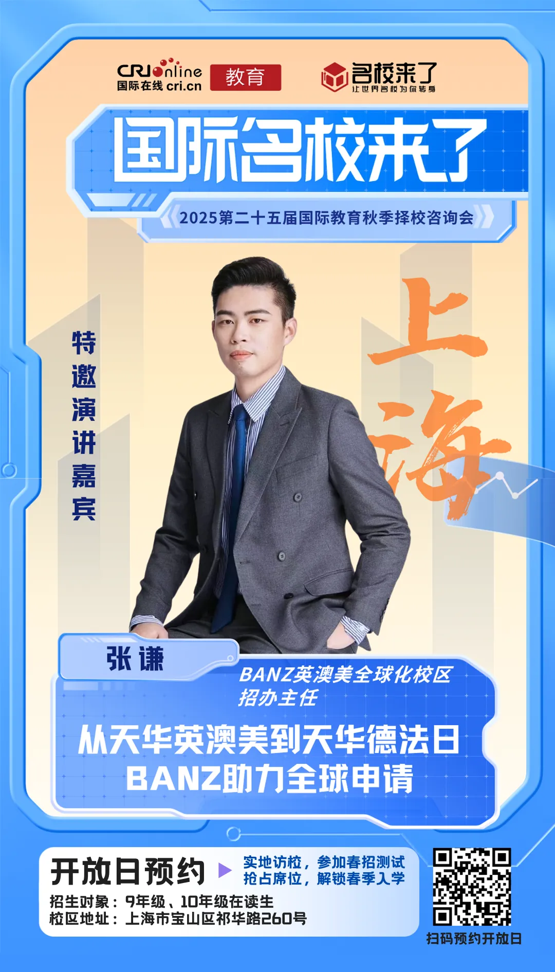 BANZ英澳美全球化校区招办主任