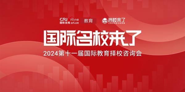 4月20日,由国际在线教育频道、名校来了