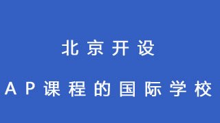 北京开设AP课程的国际学校