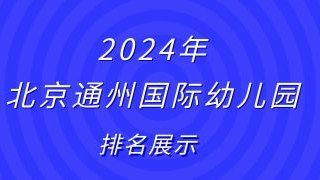 2024年北京通州国际幼儿园排名展示