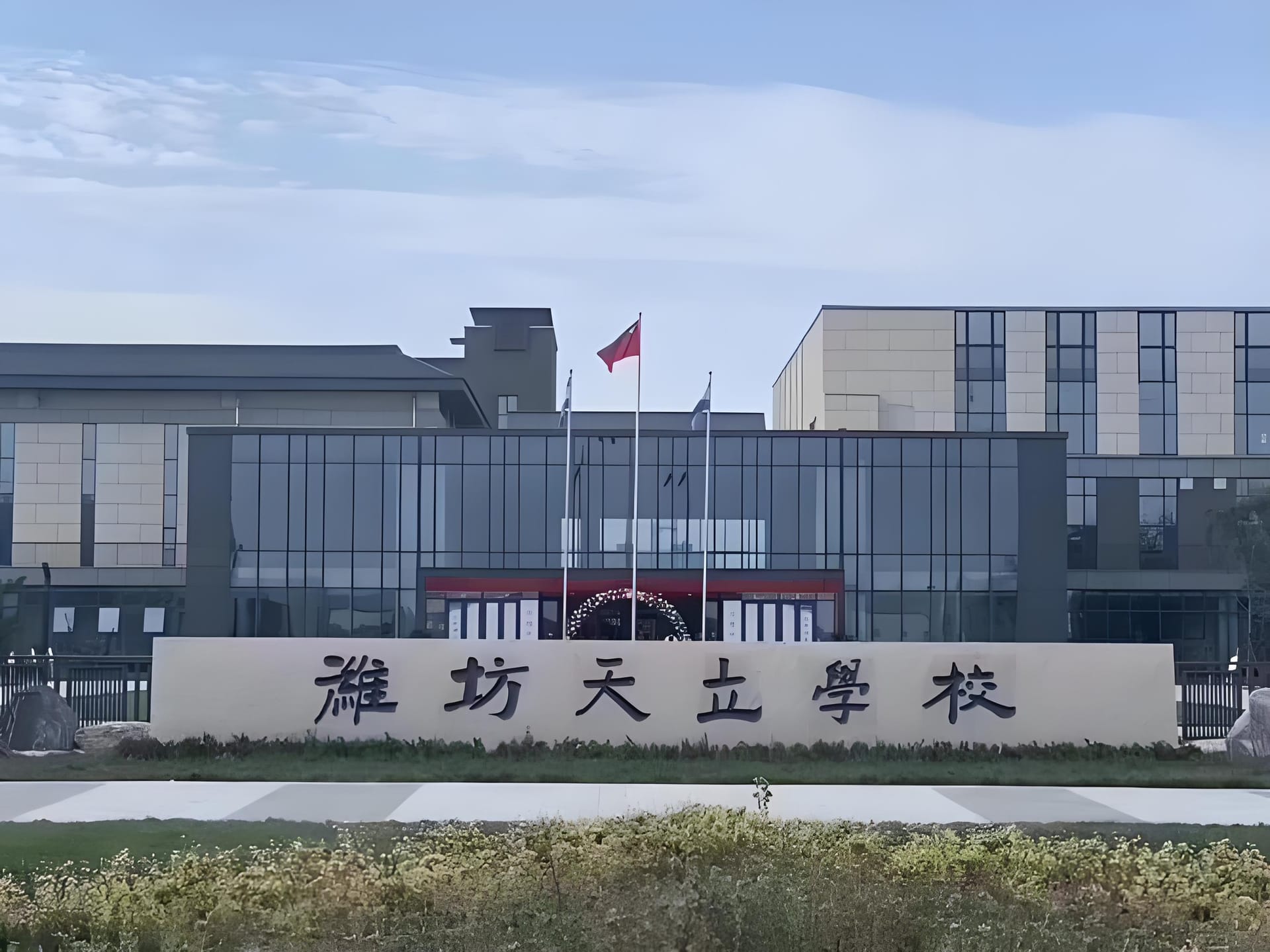 潍坊天立国际学校怎么样？进来一探究竟！超有趣超全面
