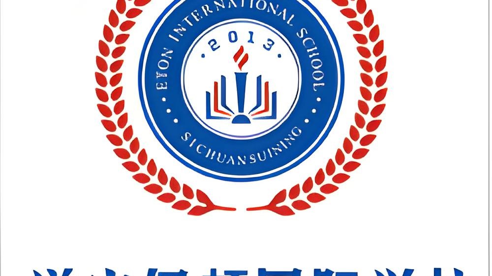 快来围观！遂宁伊顿国际学校到底有多牛？