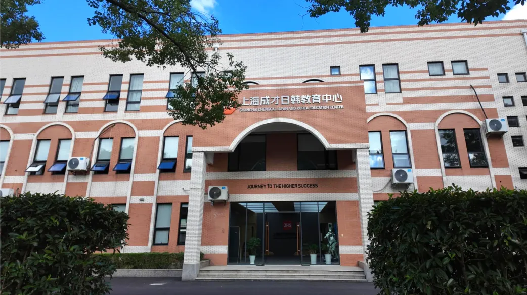 JHS上海成才日韩教育中心