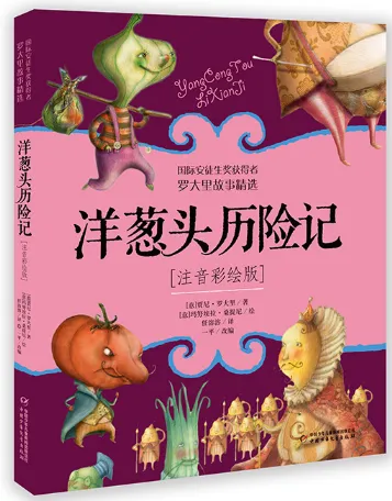 《洋葱头历险记》