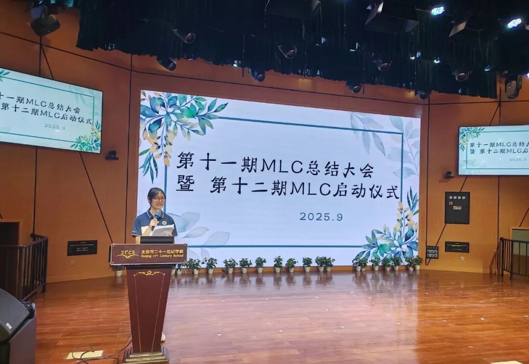 九月初,第十一期MLC总结大会在学校世纪剧院圆满举办