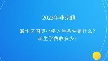 2023年非京籍通州区国际小学入学条件是什么？新生学费收多少？