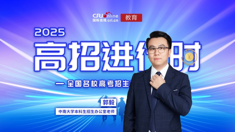2025高招进行时丨中南大学:本科招生规模扩至8845人,4个国家级拔尖基地班首次纳入高考招生 2025高招进行时丨中南大学:本科招生规模扩至8845人,4个国家级拔尖基地班首次纳入高考招生_fororder_image001