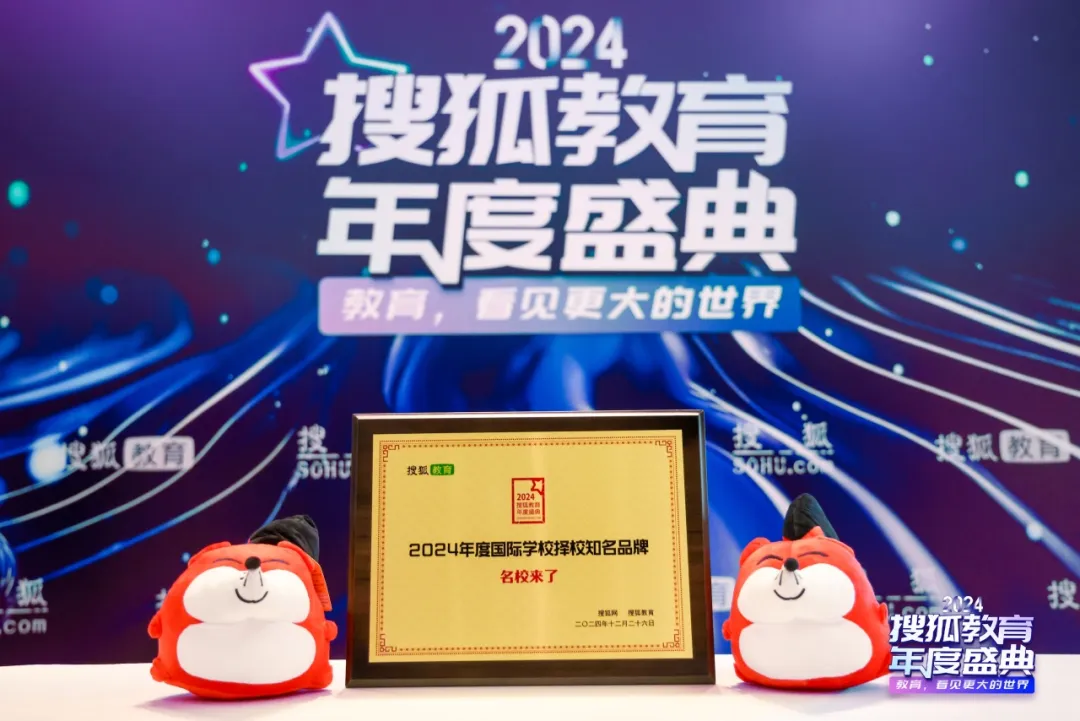 实至名归,名校来了荣获搜狐教育盛典“2024年度国际学校择校知名品牌”