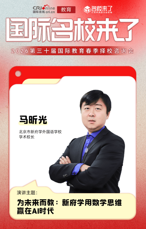近日，北京市新府学外国语学校学术校长马昕光在名校来了第三十届国际