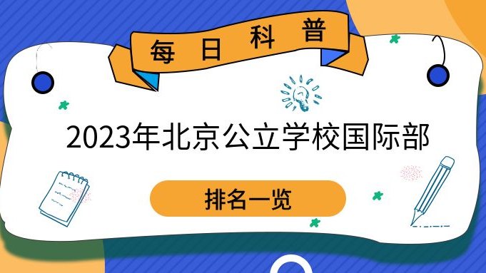 2023年北京公立学校国际部排名一览