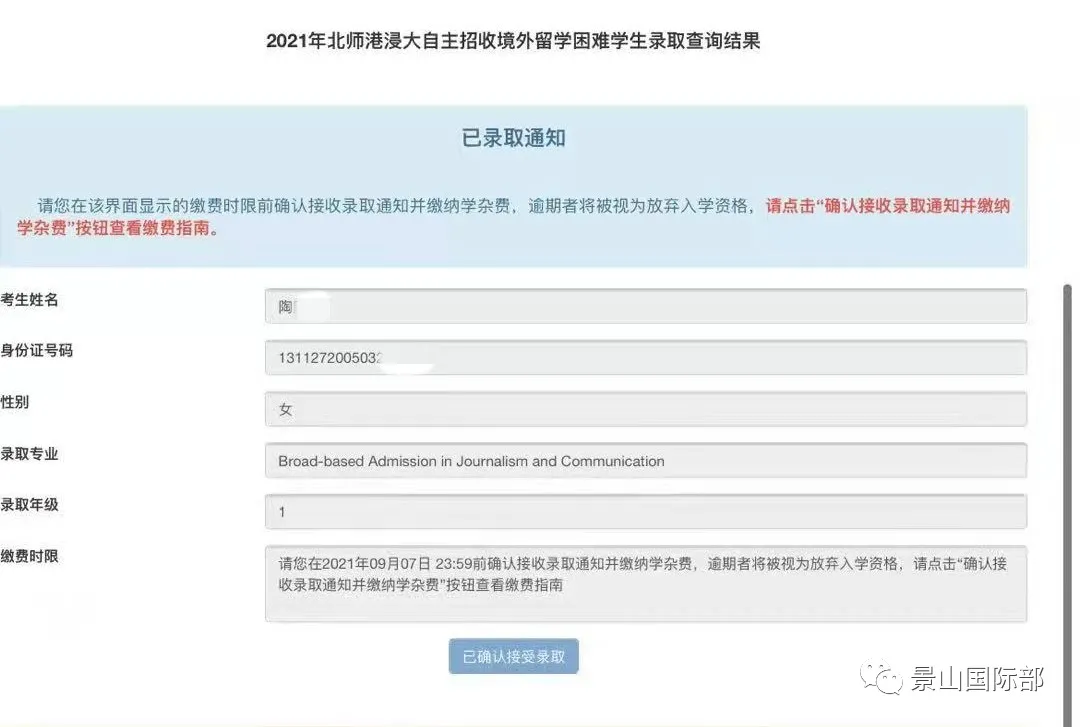 香港北师大浸会大学录取通知书