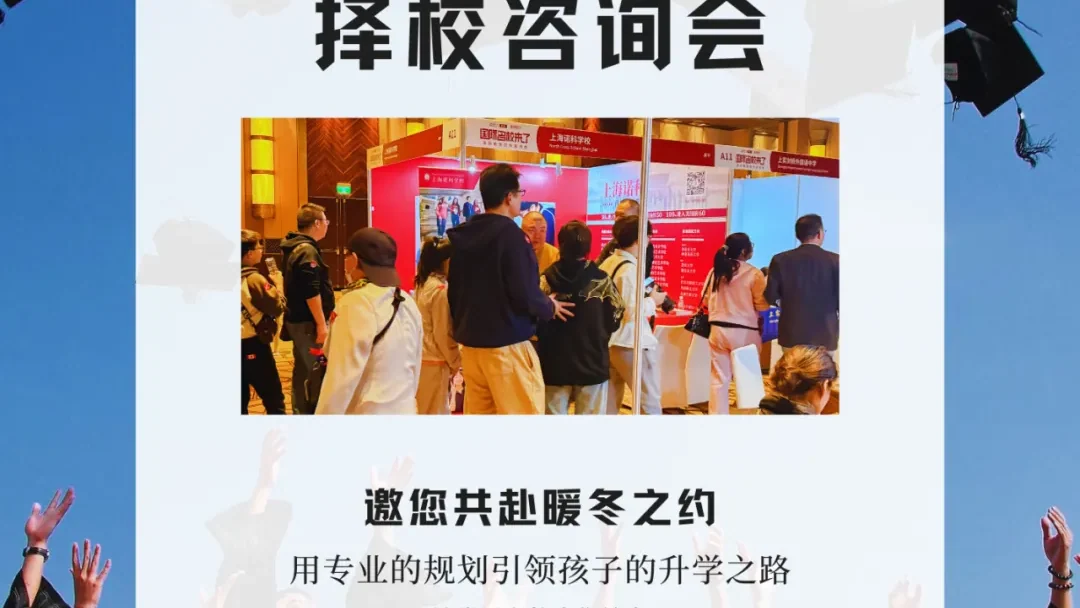【前瞻NO.1】精英学府邀您12月13日智引新程,共赴上海多元化升学择校巅峰之旅!