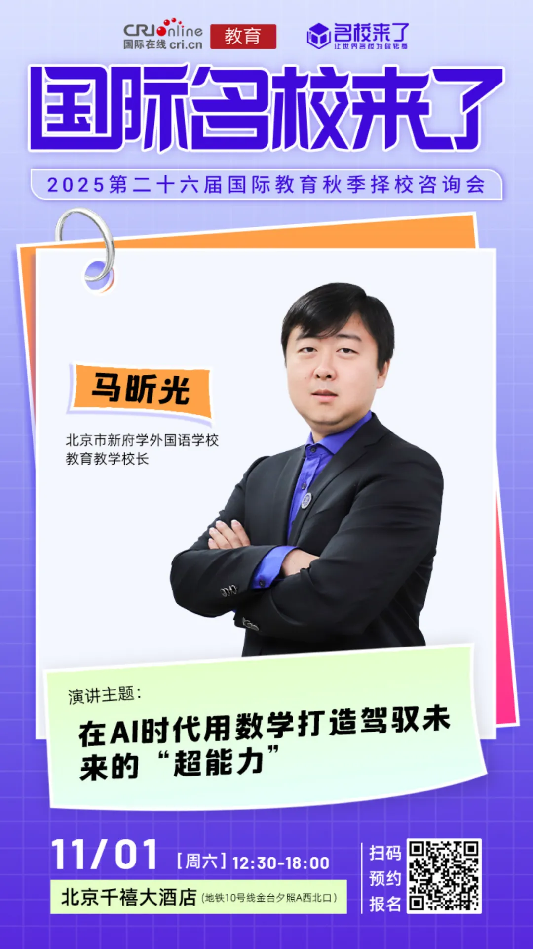 北京市新府学外国语学校教育教学校长