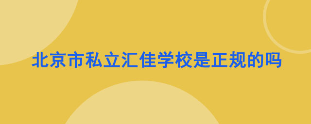 北京市私立汇佳学校是正规的吗?