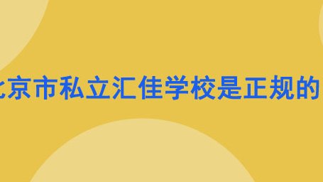 北京市私立汇佳学校是正规的吗？