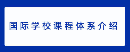 国际学校课程体系介绍