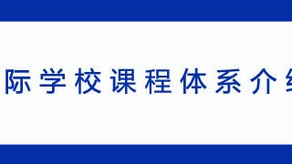 国际学校课程体系介绍