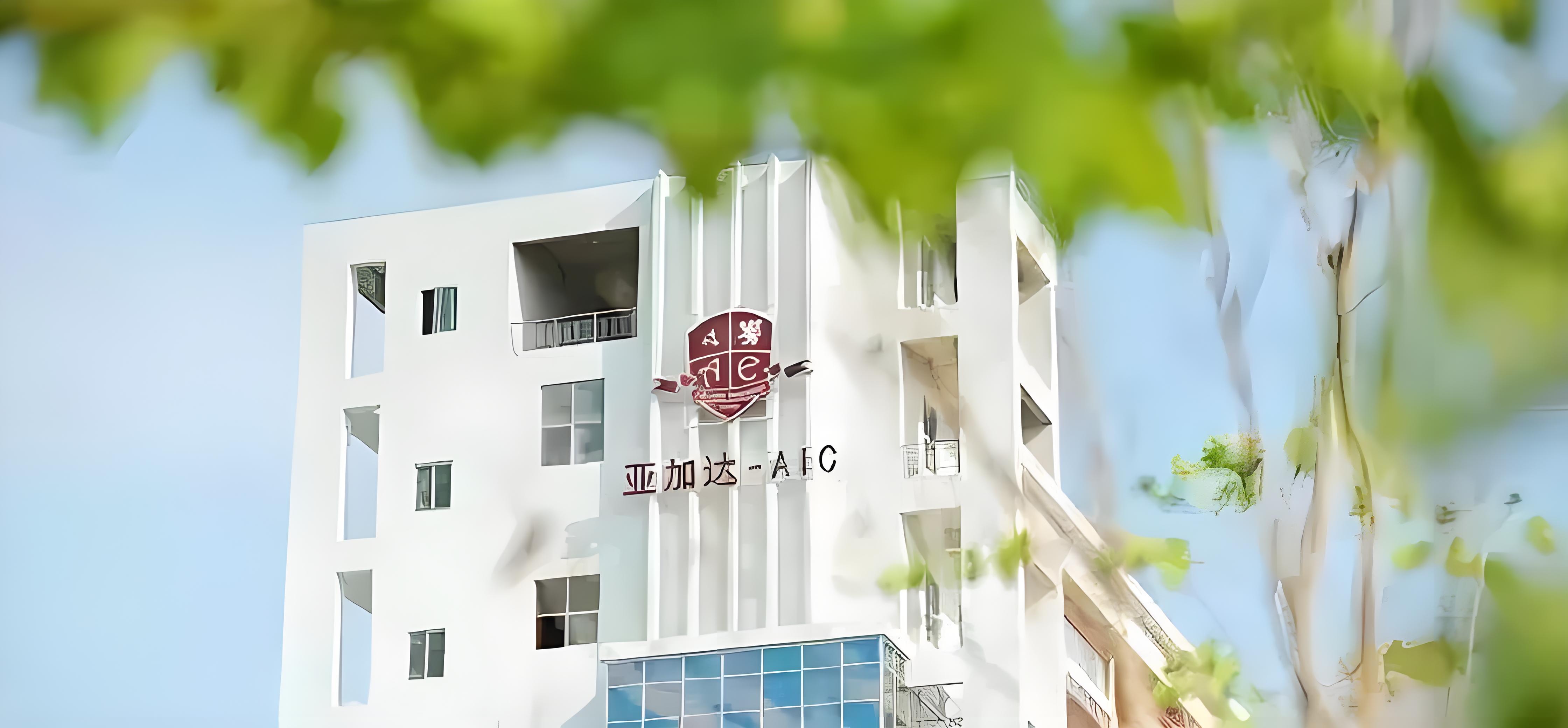 广州亚加达国际预科青藤学院