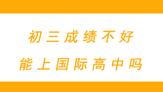 初三成绩不好能上国际高中吗?