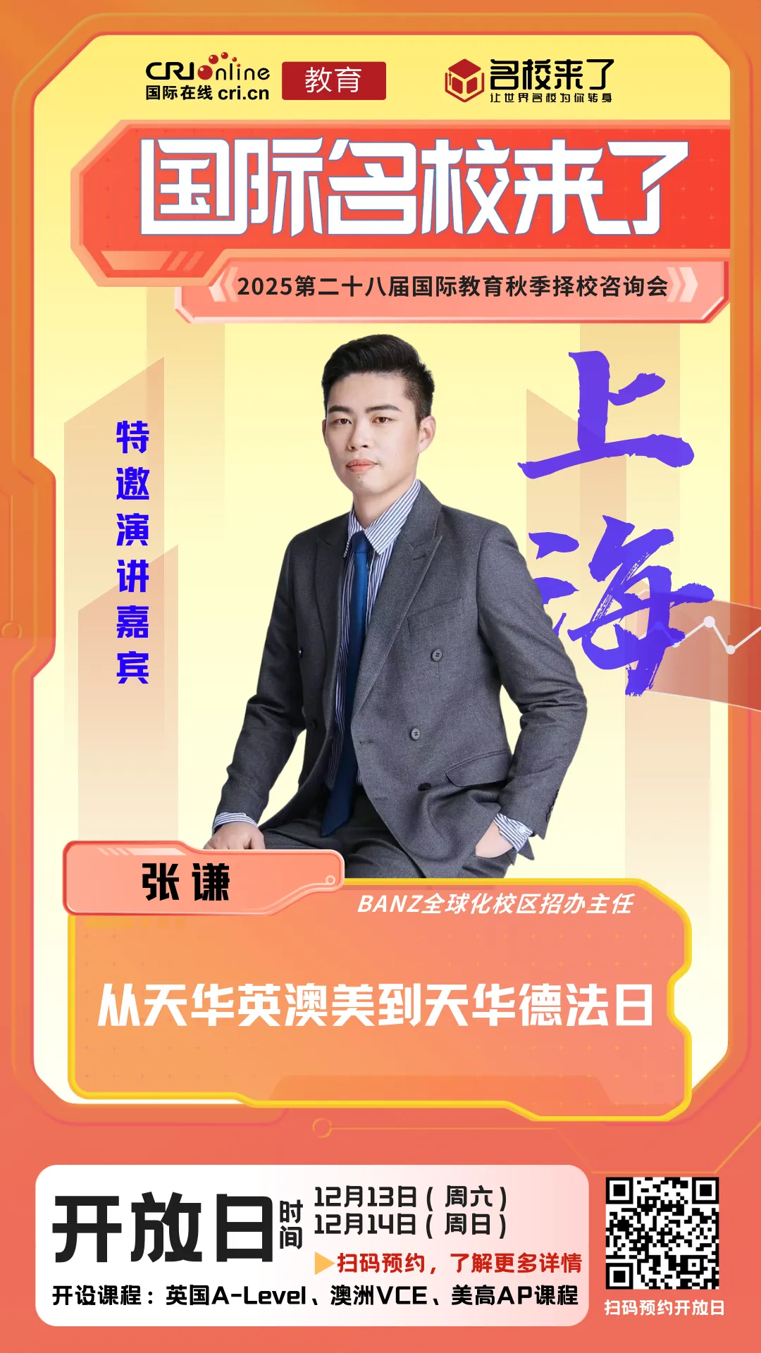 BANZ全球化校区招办主任
