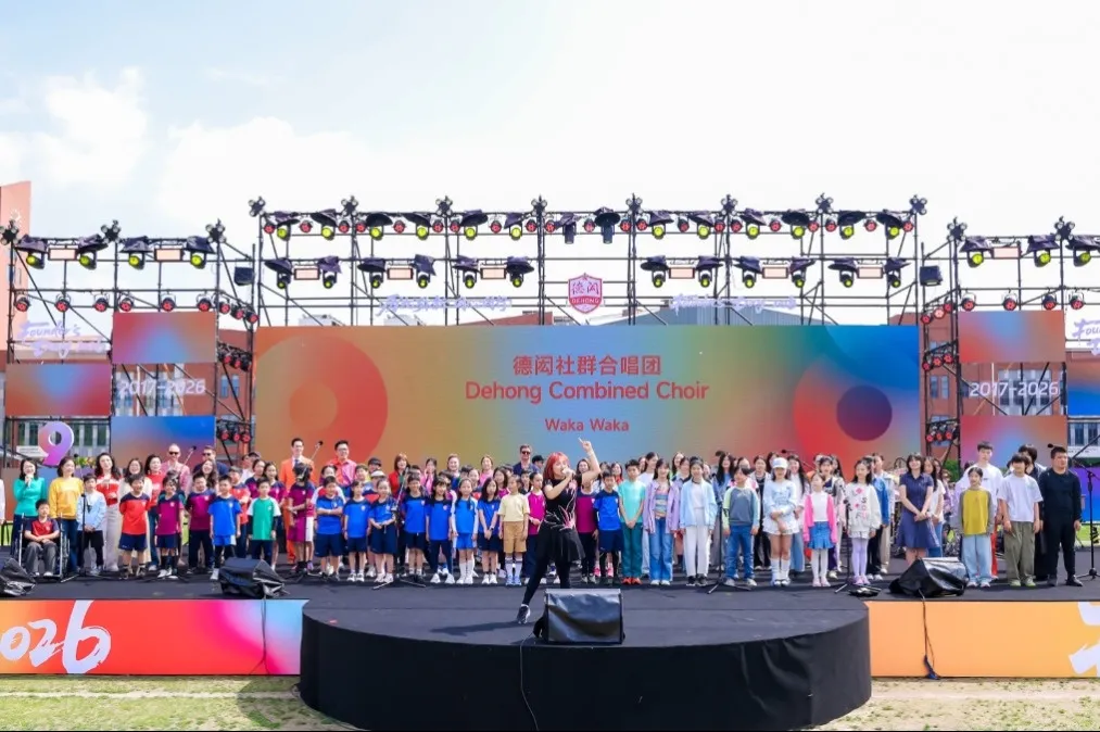 历 “九” 弥新,同心同行|上海德闳九周年校庆圆满收官,全人教育绽放时代光彩