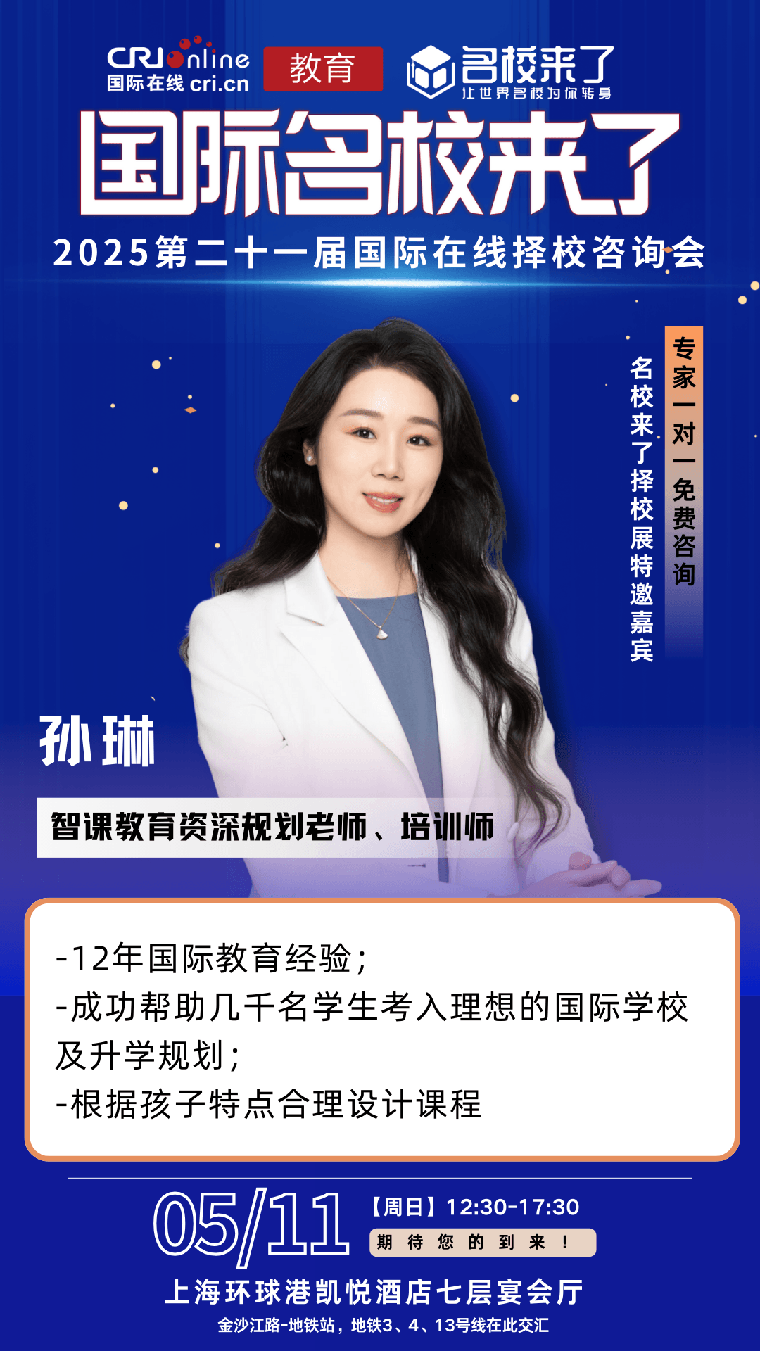 展会特别邀请资深升学顾问与择校专家团队