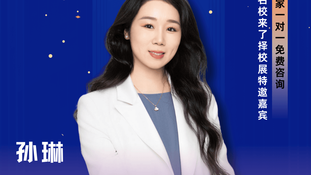 特别邀请🌟5/11上海国际学校展会咨询专家