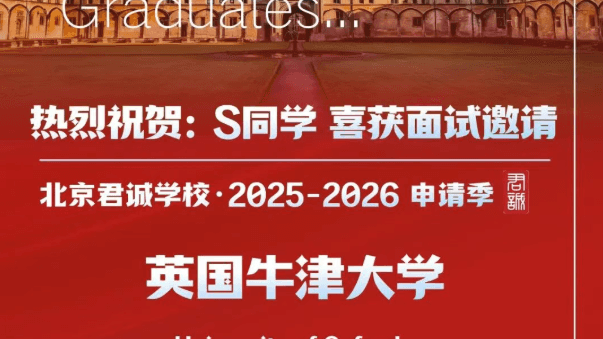 君诚学子再获牛津大学面邀!早申录取,荣耀开启