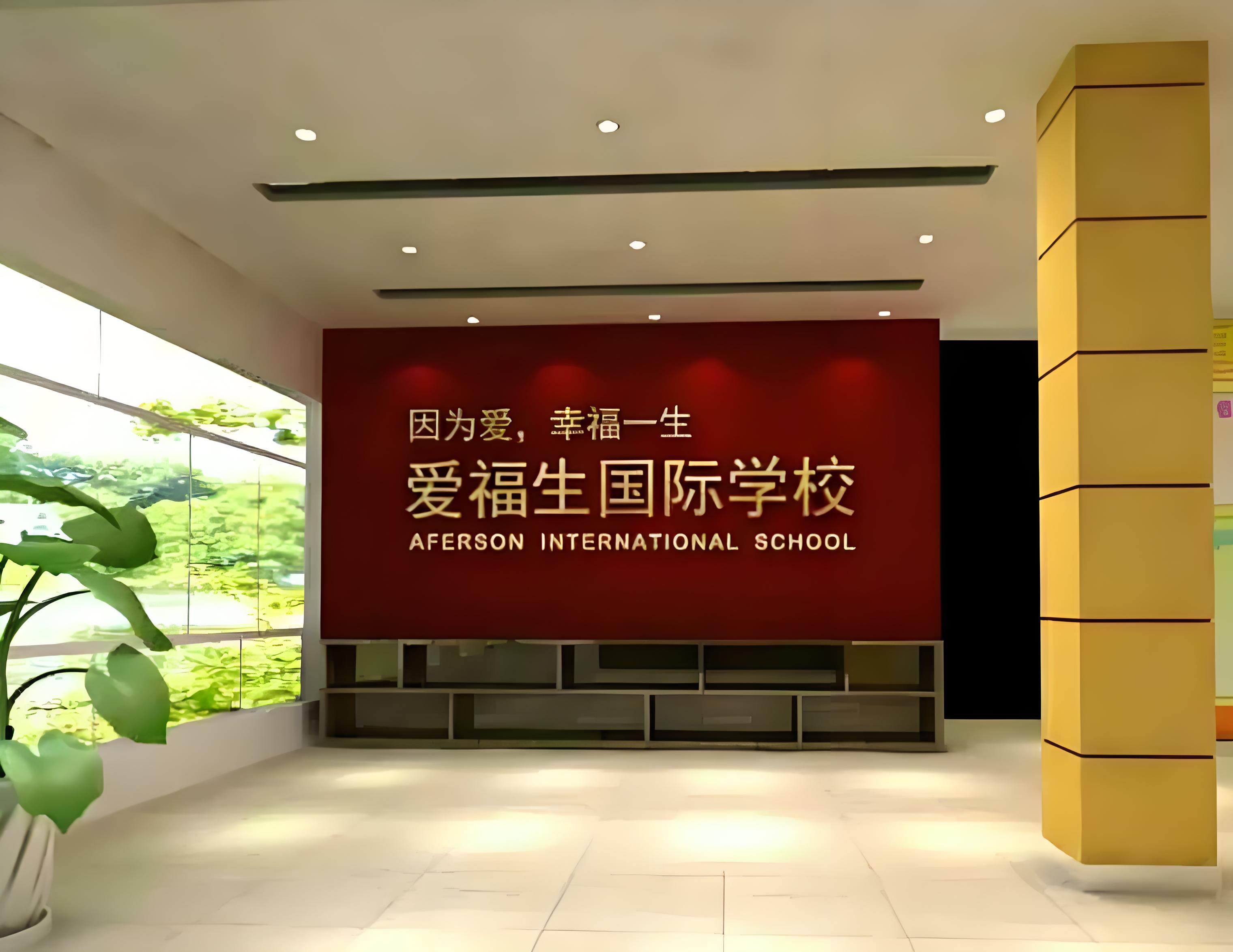 爱福生国际学校全面评价:教育理念、课程设置与学术成果
