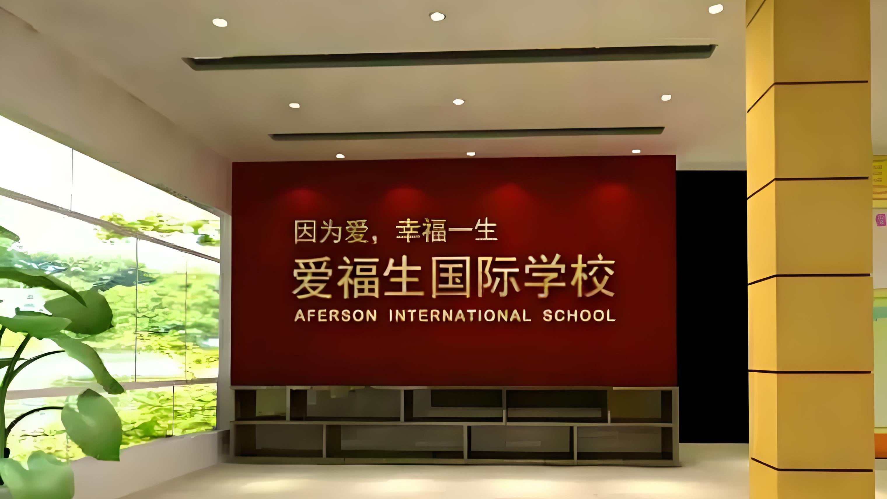 爱福生国际学校全面评价：教育理念、课程设置与学术成果