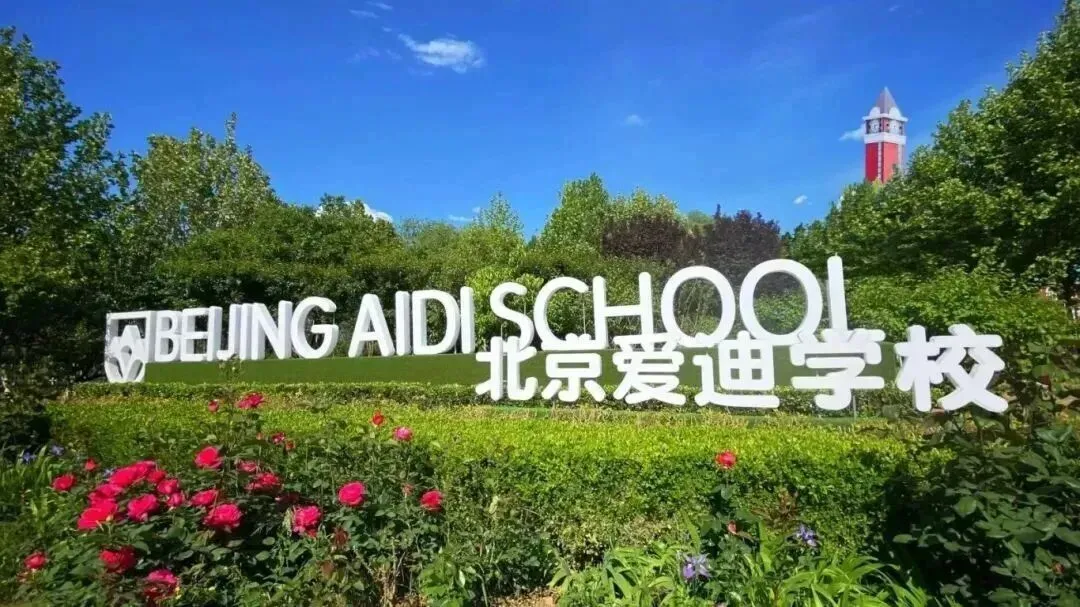 5 月 23 日北京择校展重磅来袭!北京爱迪学校助阵,全学段多元升学一站式规划