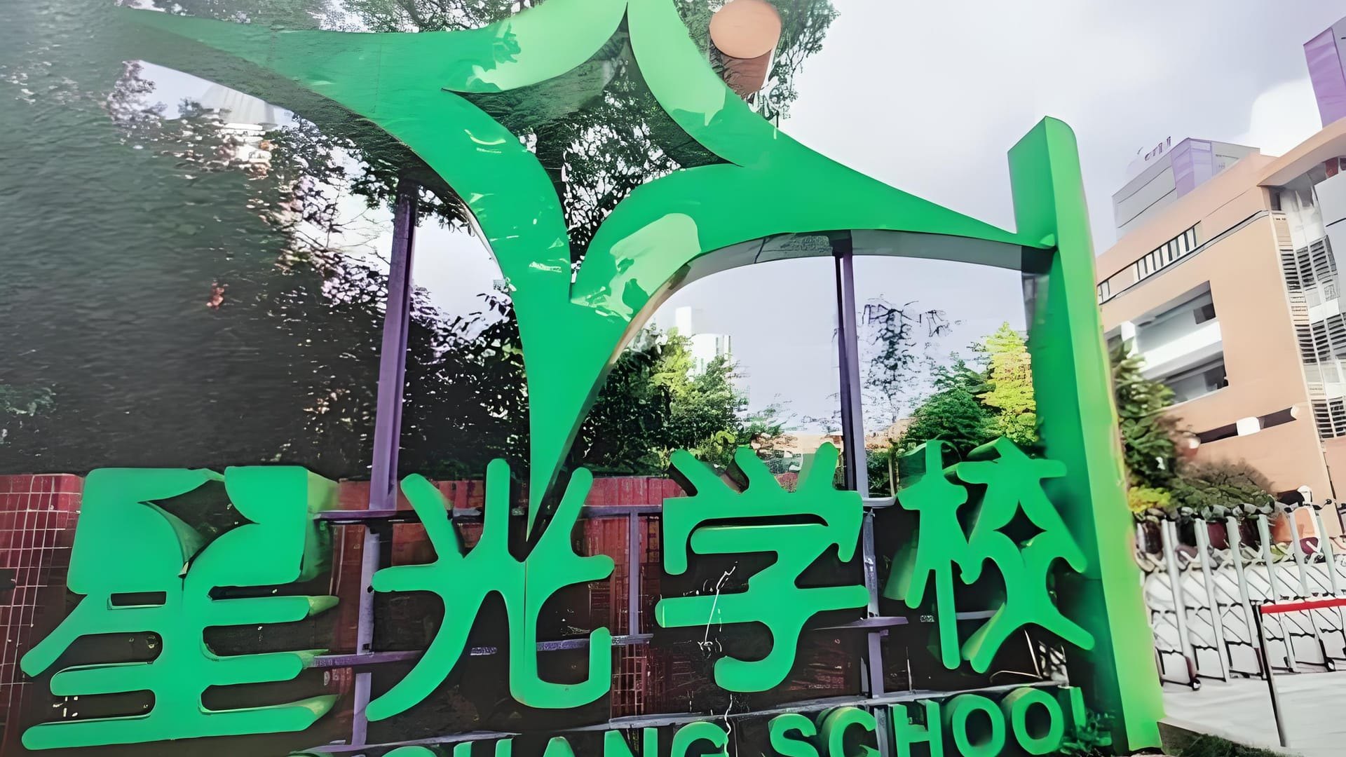 重庆市两江新区星光学校：教育领域的璀璨之星
