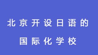 北京开设日语的国际化学校