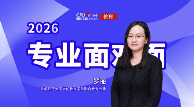 首都师范大学学前教育学院融合教育专业罗丽副教授访谈照