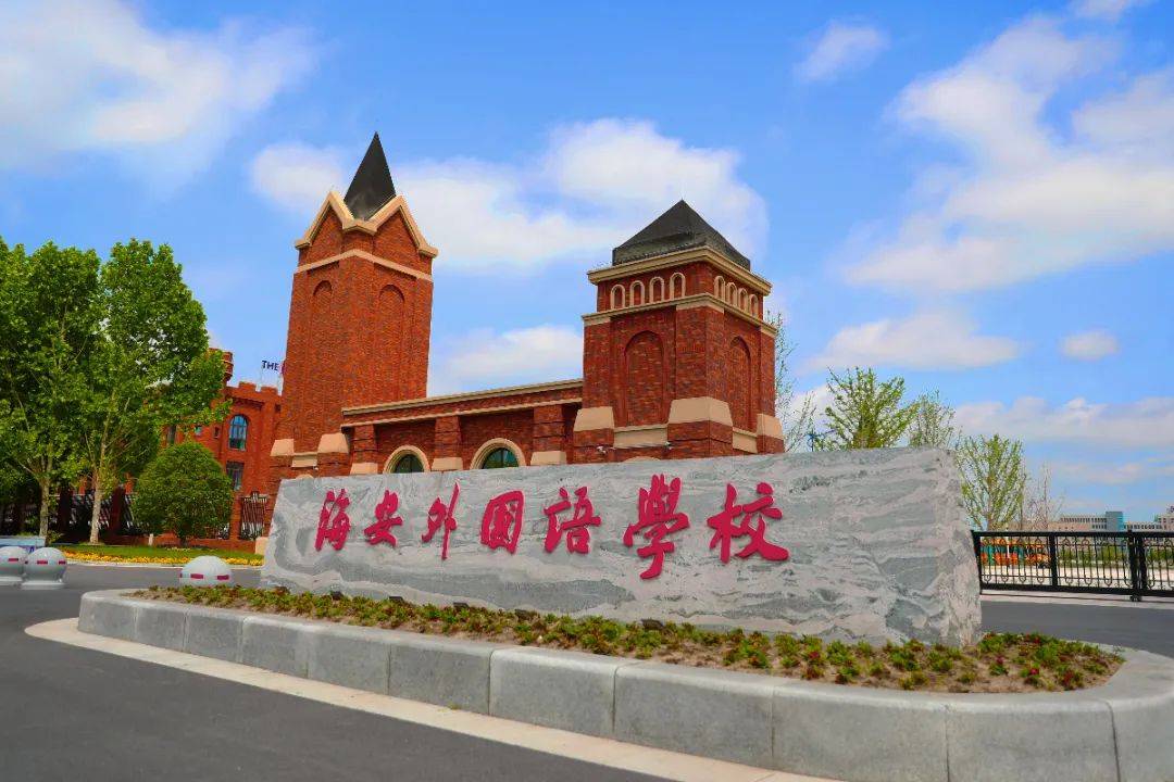 海安国际学校照片