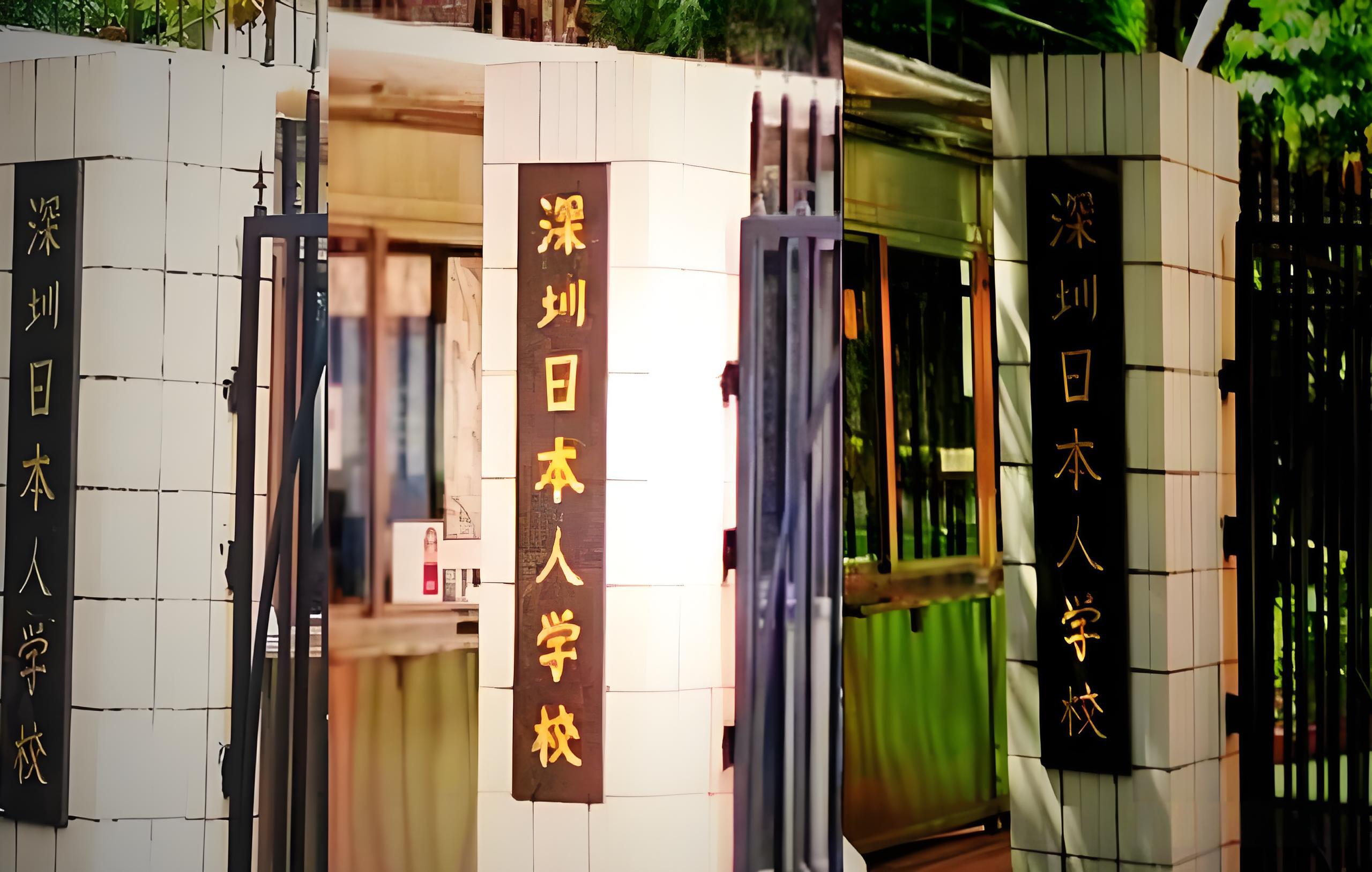 深圳日本人国际学校超详细分析来啦!