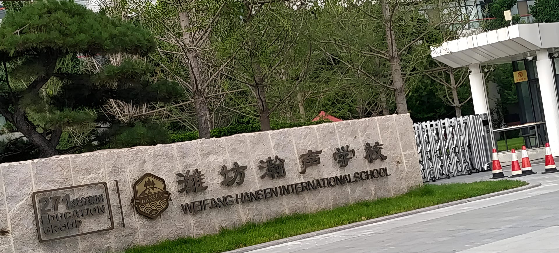 瀚生国际学校