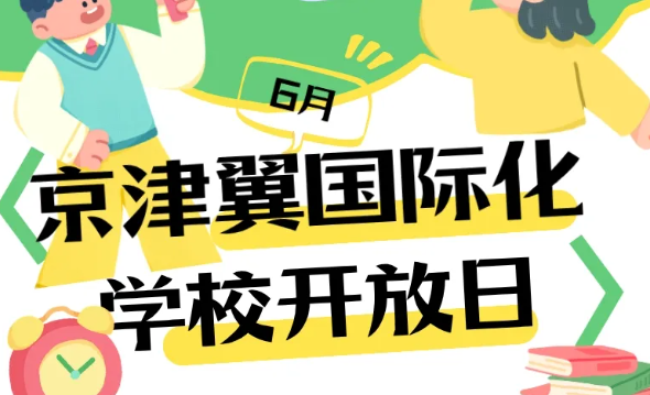 2026 年 6 月京津冀 20 + 国际化学校开放日汇总｜北京 / 天津 / 河北探校预约全攻略