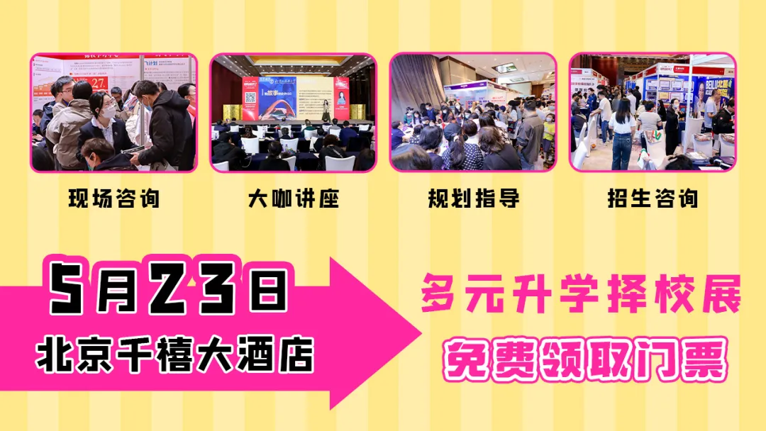 定档5月23日|北京多元升学择校展即将开展,没领票的家长速约别错过→