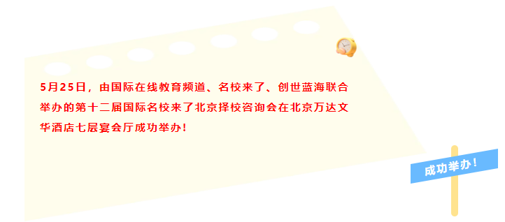 本次择校展不仅聚集了北京50+所顶尖公立国际部（图 2）