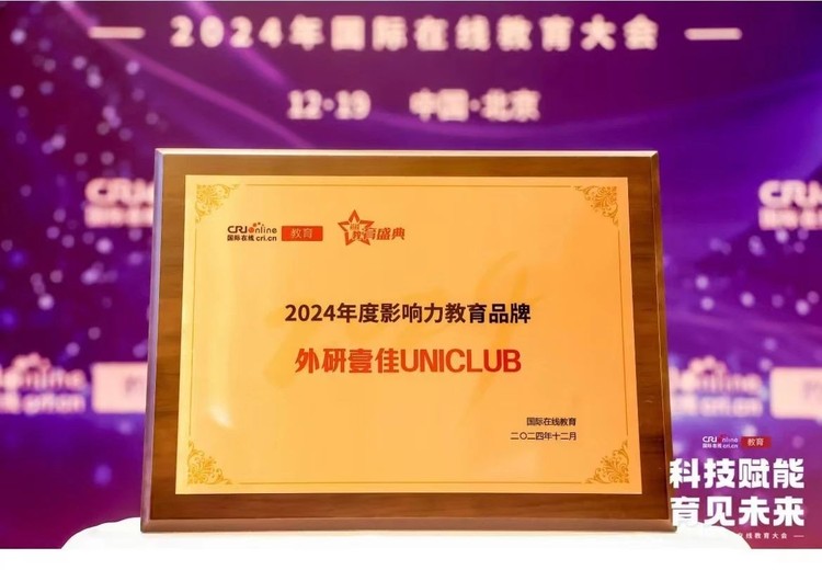 外研壹佳UNICLUB通过学术引领和服务创新(图 2)